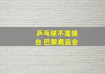 乒乓球不准摸台 巴黎奥运会